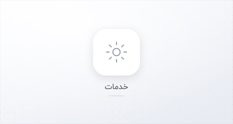 خدمات پزشکی